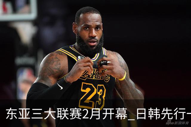 东亚三大联赛2月开幕 日韩先行一步 中超22日开打