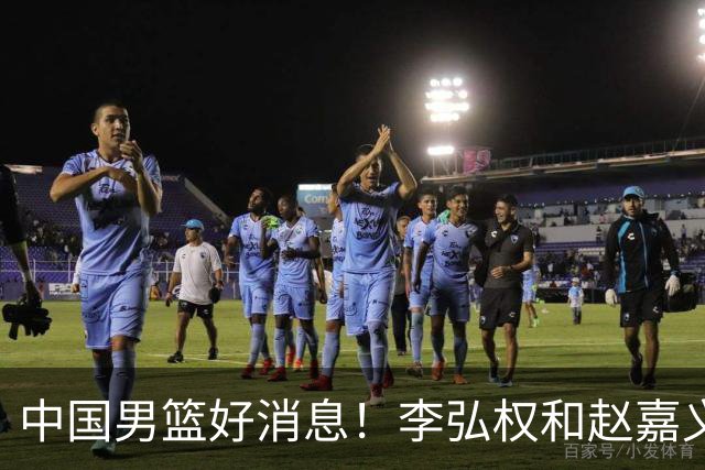 中国男篮好消息！李弘权和赵嘉义可以出战与日本的比赛
