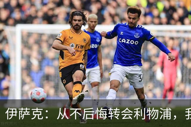 伊萨克：从不后悔转会利物浦，我不喜欢制定目标，只想每场都进球