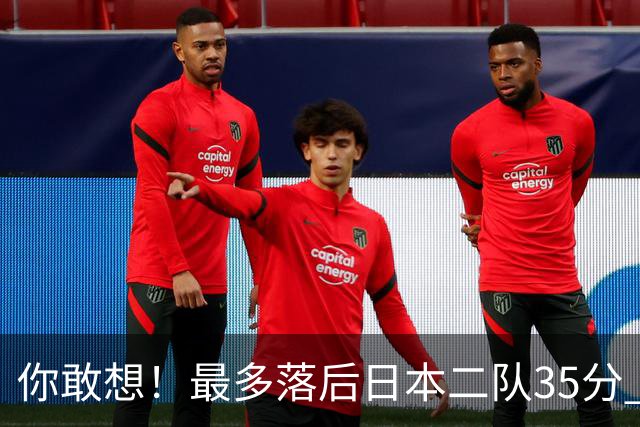 你敢想！最多落后日本二队35分 近10年男篮在干什么