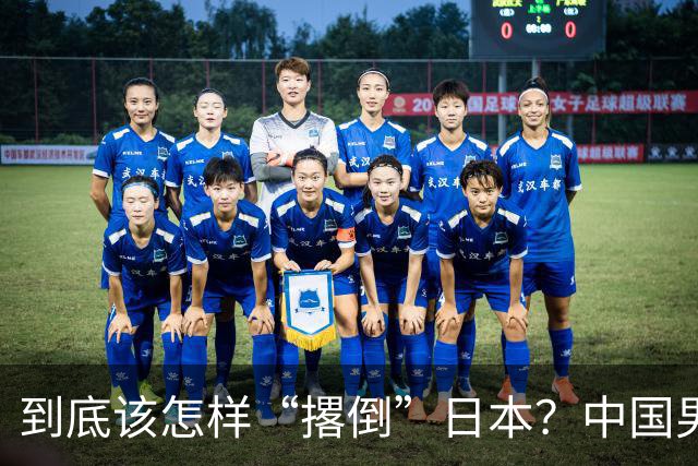 到底该怎样“撂倒”日本？中国男篮惨败日本，前国手李根：我要在场上，高低也得撂倒一个