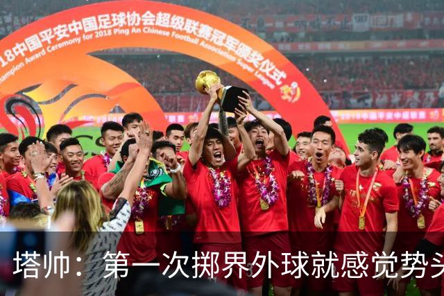 塔帅：第一次掷界外球就感觉势头不对，我们出现严重技术失误