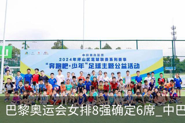 巴黎奥运会女排8强确定6席 中巴波意土塞提前出线