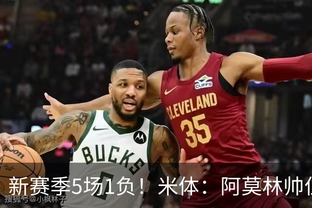 新赛季5场1负！米体：阿莫林帅位依然稳固，卡迪纳莱坚定支持他